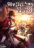아포칼립스에서 집을 강화 7화