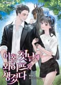 이혼 첫 날에 와이프가 생겼다 20화