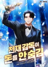 천재 감독이 돈을 안 숨김 표지 이미지