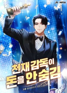 천재 감독이 돈을 안 숨김