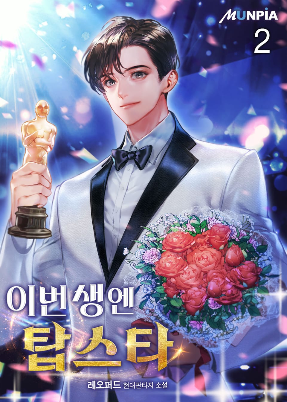 이번 생엔 탑스타 2권