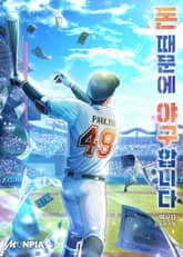 돈 때문에 야구합니다 표지 이미지