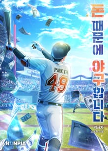 돈 때문에 야구합니다