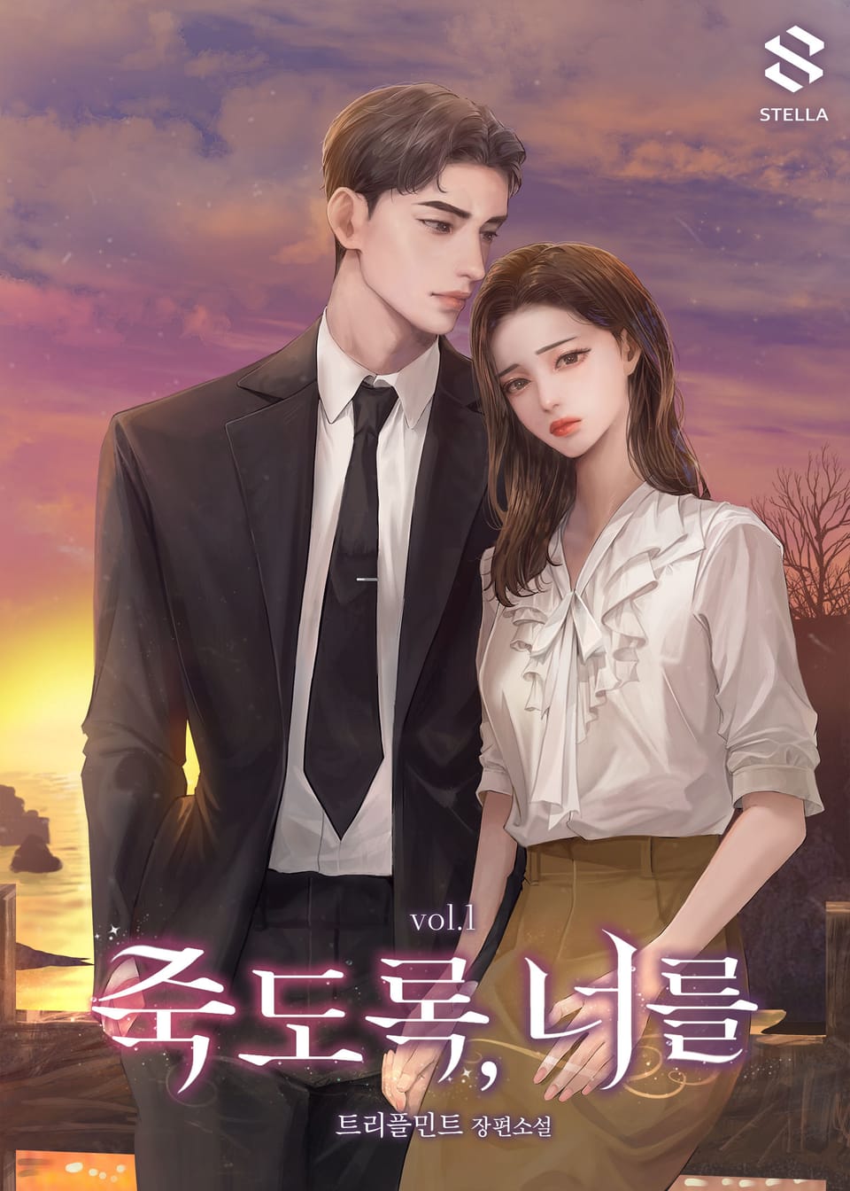 죽도록, 너를 1권