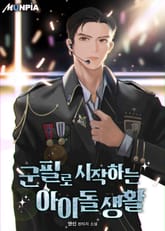 군필로 시작하는 아이돌 생활 표지 이미지