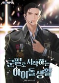 군필로 시작하는 아이돌 생활 24화