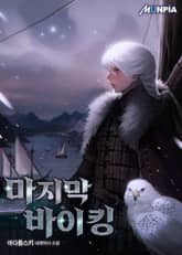 마지막 바이킹 표지 이미지