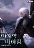 마지막 바이킹 12화
