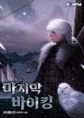마지막 바이킹 19화