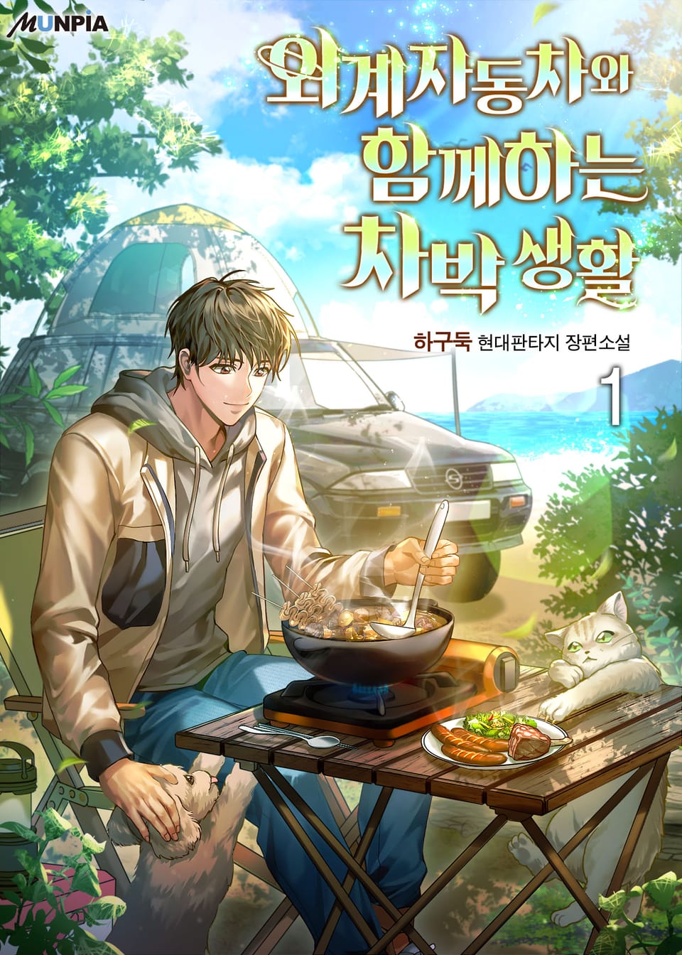 외계 자동차와 함께하는 차박 생활 1권