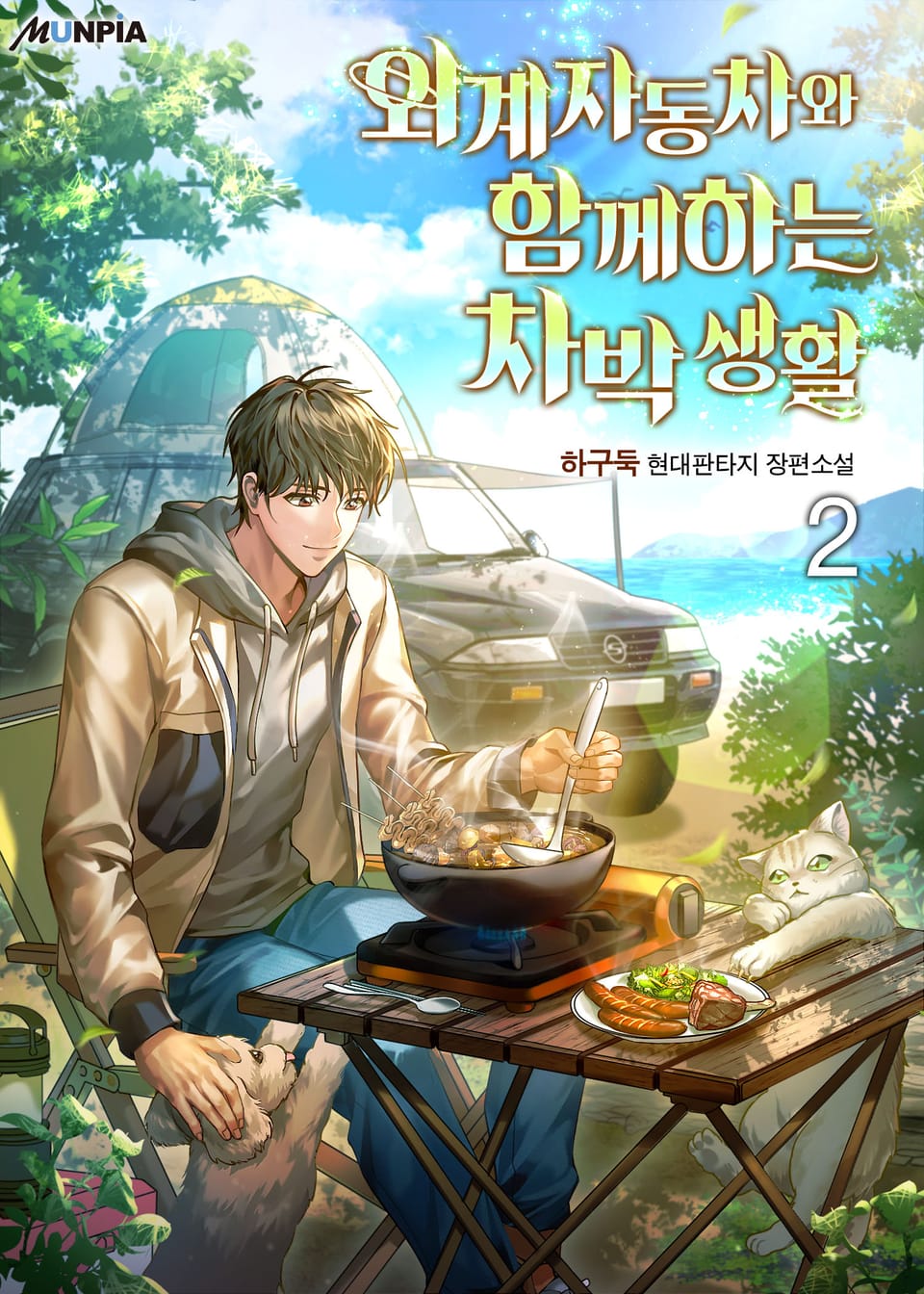 외계 자동차와 함께하는 차박 생활 2권