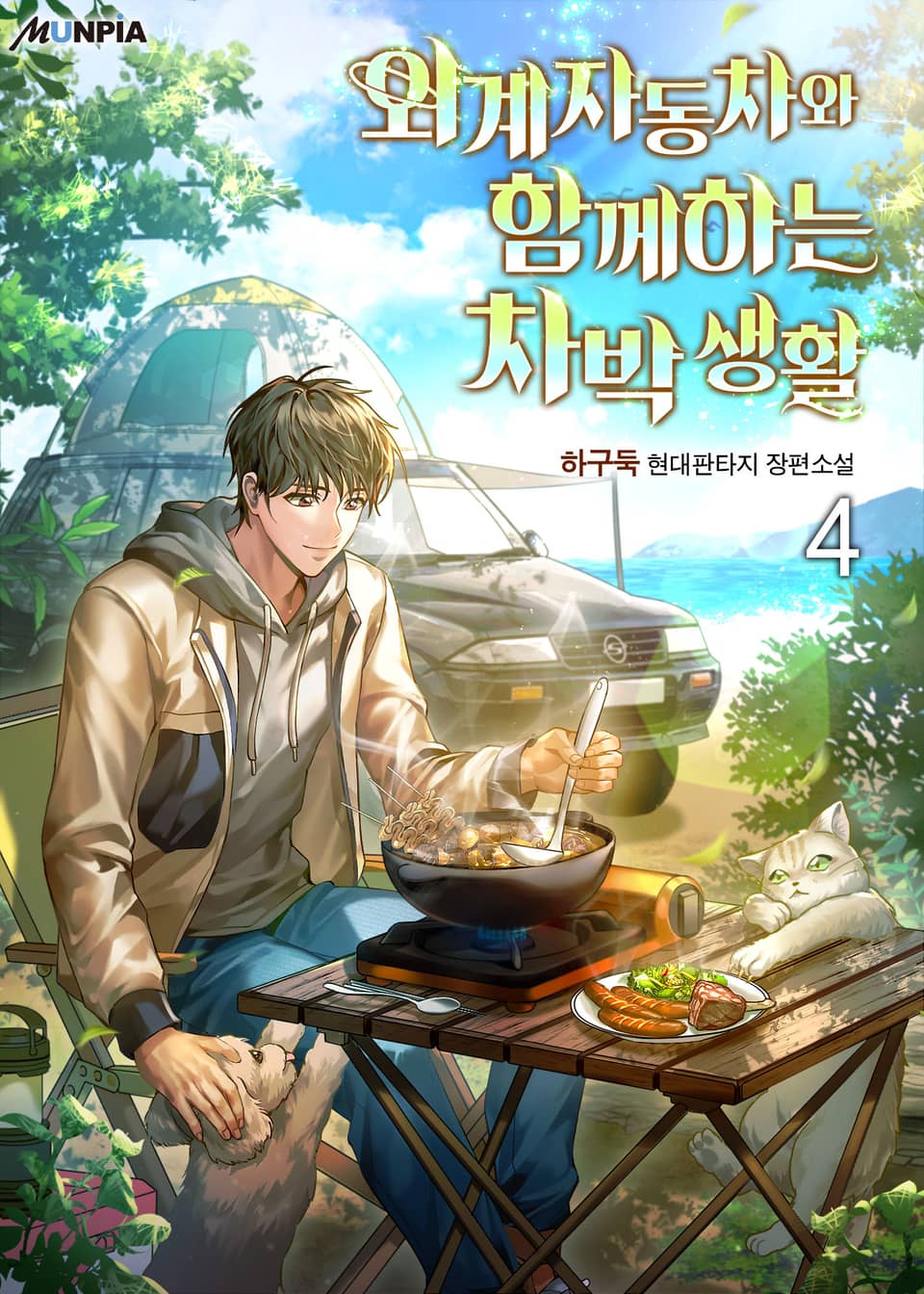 외계 자동차와 함께하는 차박 생활 4권