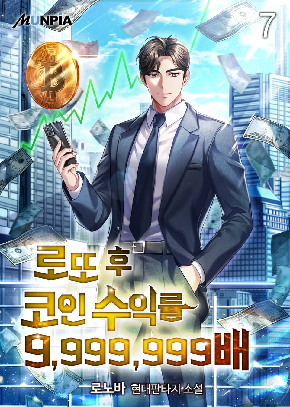 로또 후 코인 수익률 9,999,999배 7권