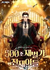 500조 재벌가 천재아들 표지 이미지
