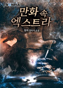 만화 속 엑스트라