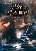 만화 속 엑스트라 7화