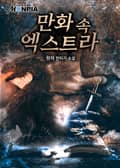 만화 속 엑스트라 22화