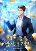 이번 생은 싹쓰리 재벌 24화