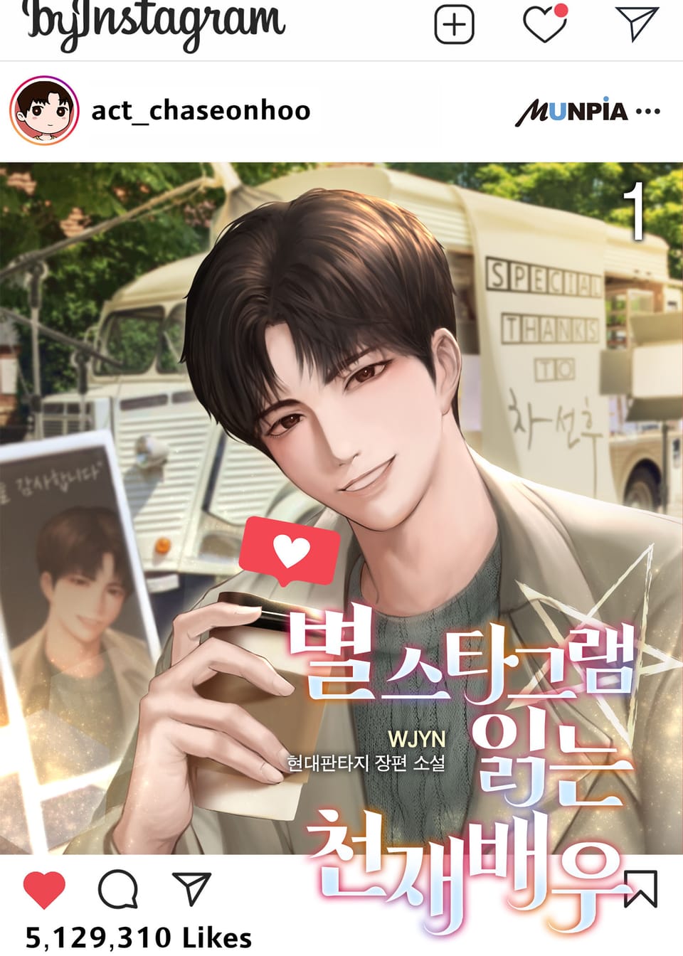 별스타그램 읽는 천재 배우 1권