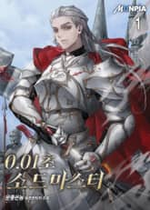 0.01초 소드마스터 표지 이미지