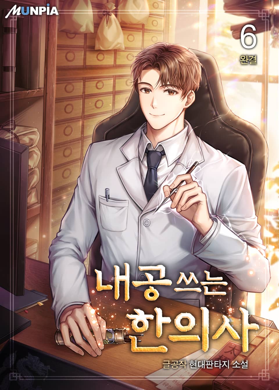 내공 쓰는 한의사 6권 (완결)