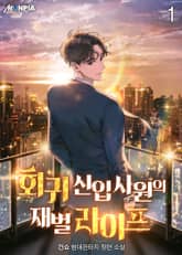 회귀 신입사원의 재벌 라이프 표지 이미지