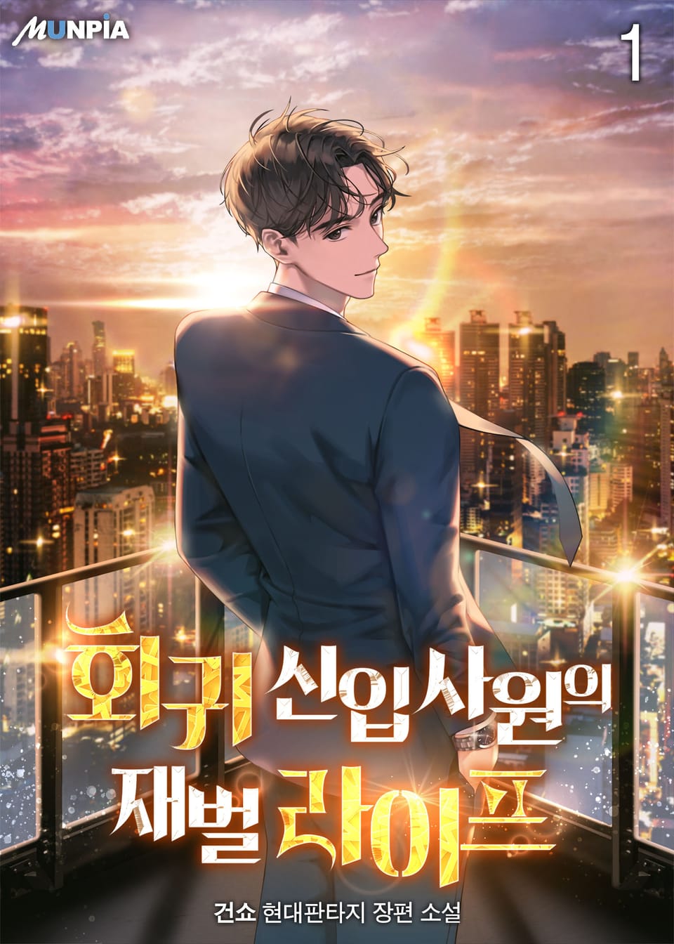 회귀 신입사원의 재벌 라이프 1권