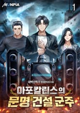 아포칼립스의 문명 건설 군주 표지 이미지