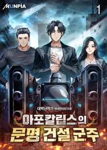 아포칼립스의 문명 건설 군주