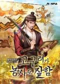 고구려가 농사도 잘함 25화