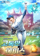 고독한 에이스 표지 이미지