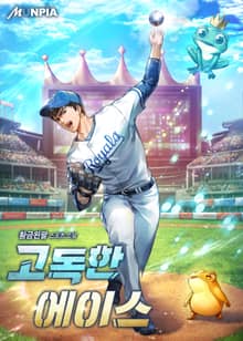 고독한 에이스
