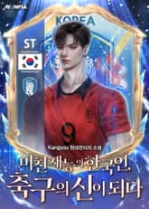 미친 재능의 한국인, 축구의 신이 되다 표지 이미지