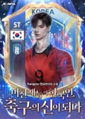 미친 재능의 한국인, 축구의 신이 되다 17화