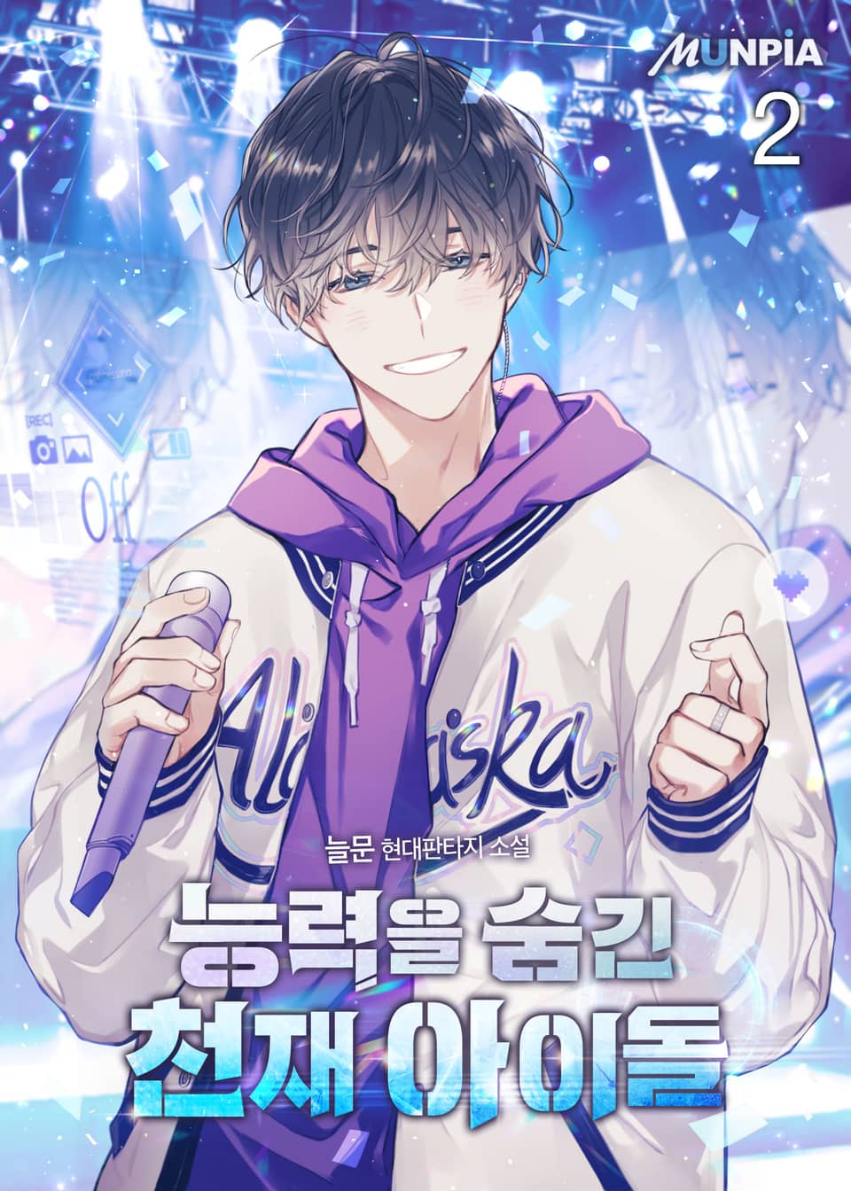 능력을 숨긴 천재 아이돌 2권