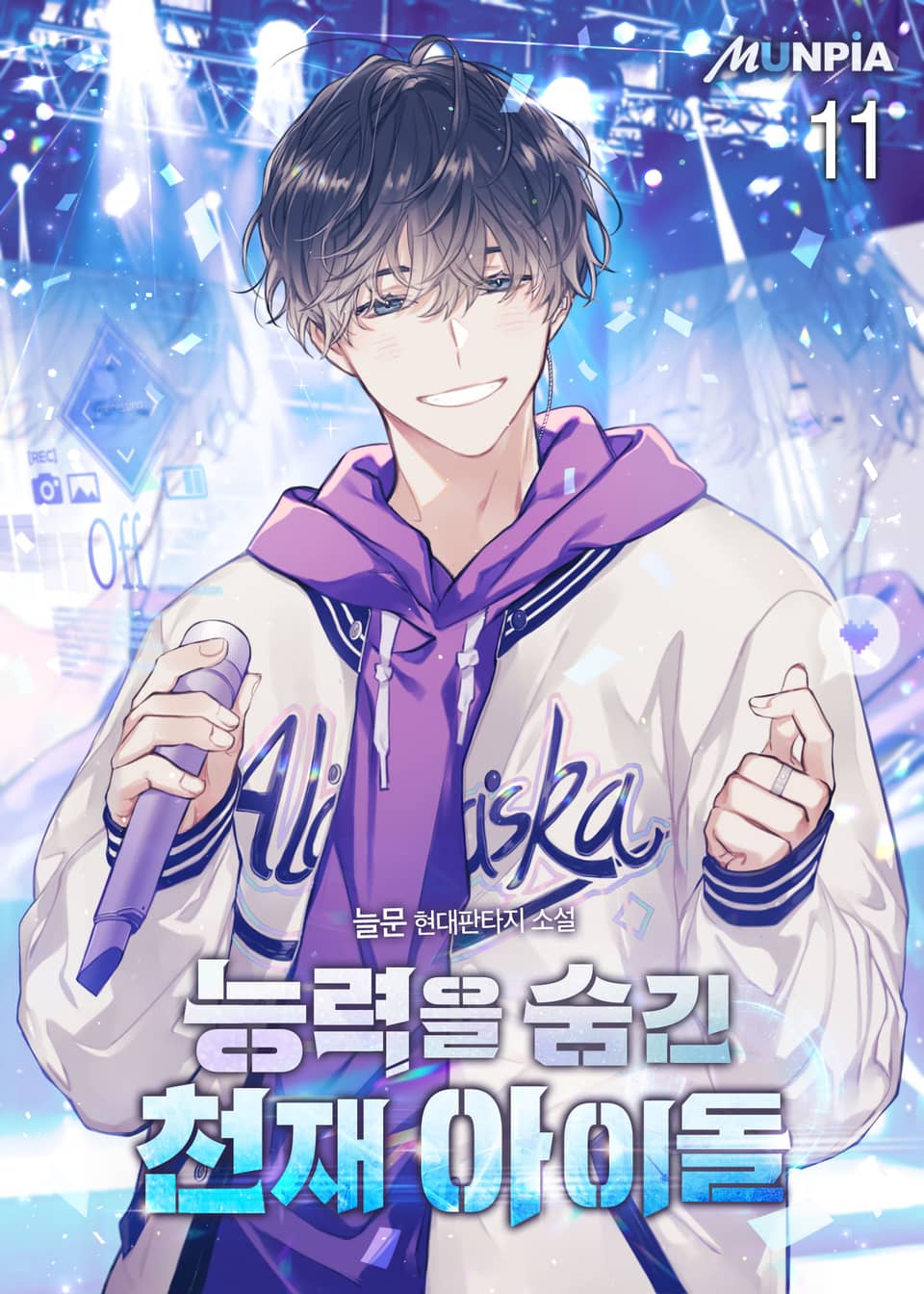 능력을 숨긴 천재 아이돌 11권