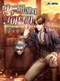 단두대에서 살아남기 10화