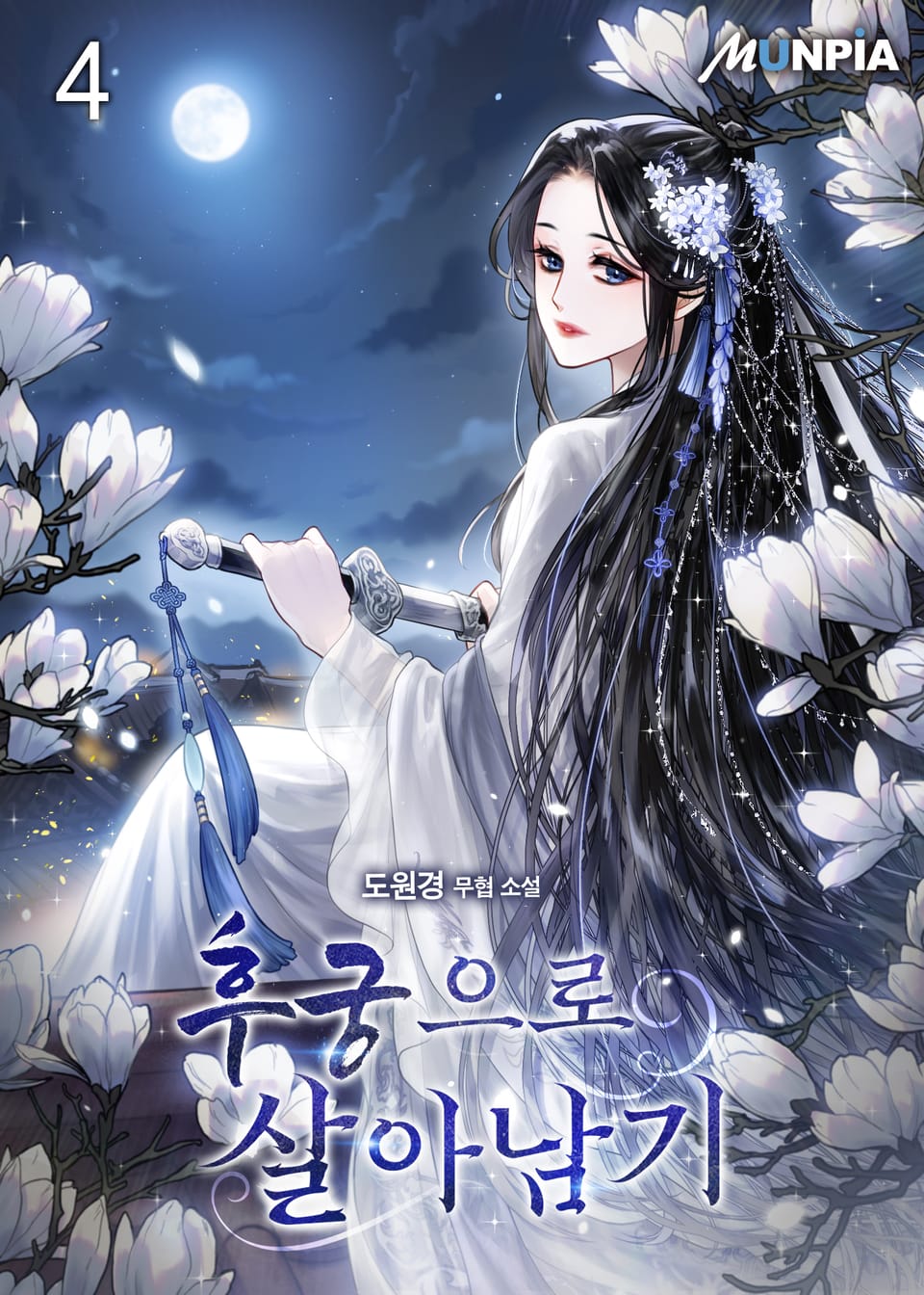 후궁으로 살아남기 4권