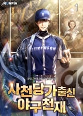 사천당가출신 야구천재 표지 이미지