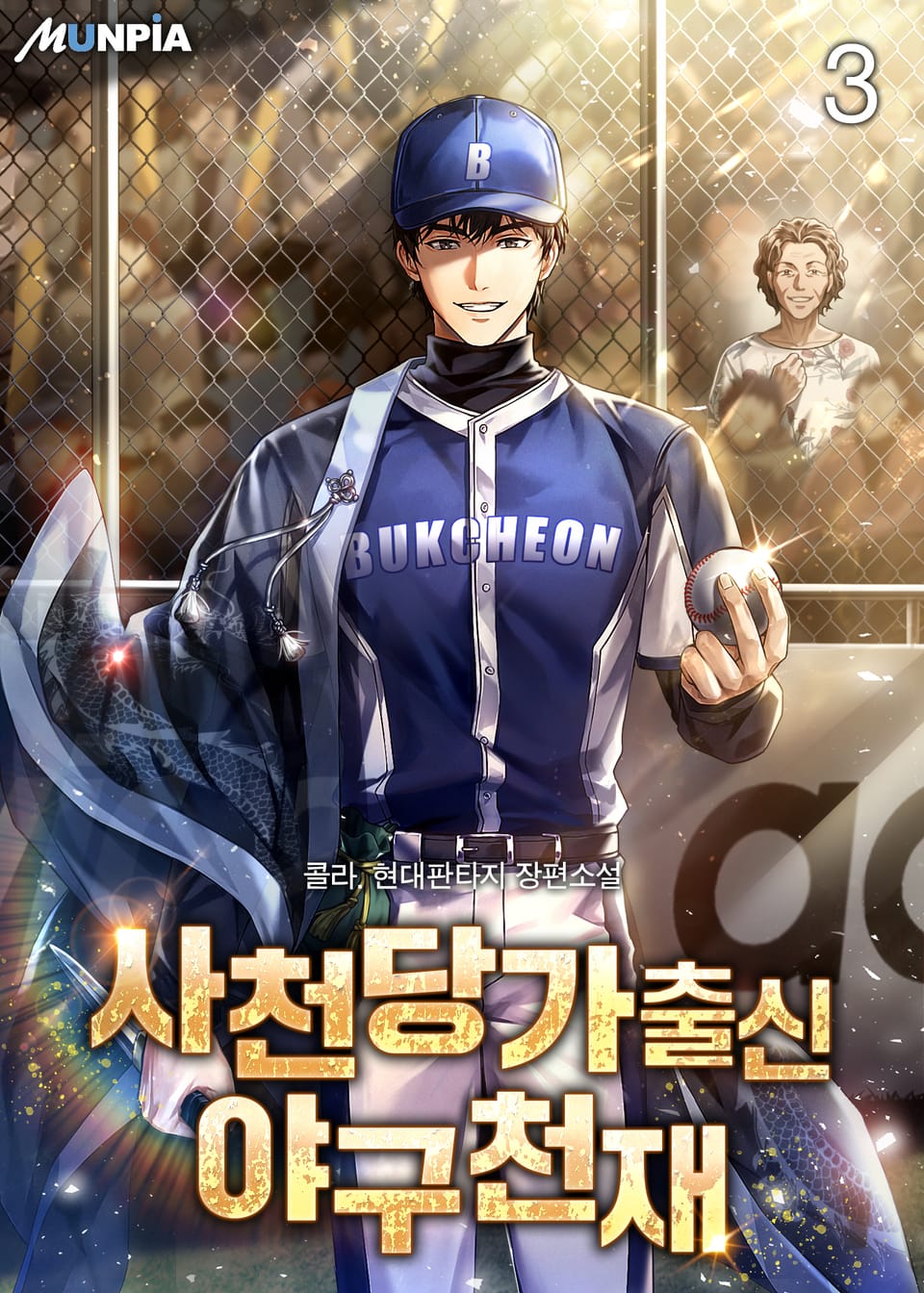 사천당가출신 야구천재 3권