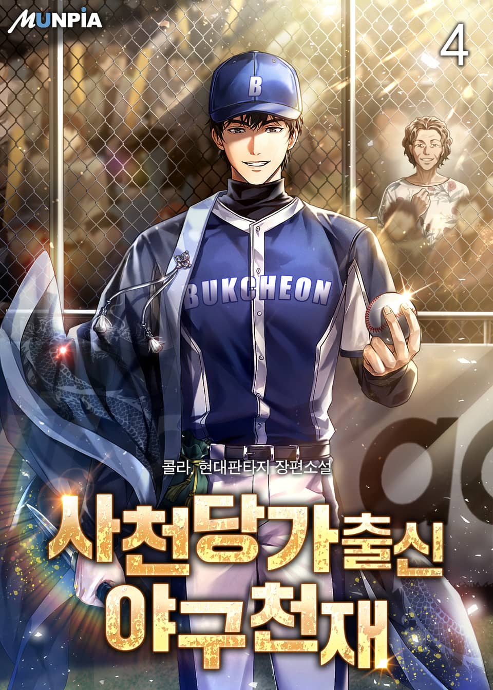 사천당가출신 야구천재 4권