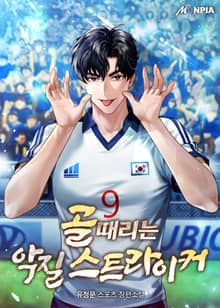골때리는 악질 스트라이커