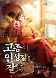 고종이 인성질을 잘함