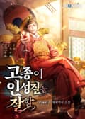 고종이 인성질을 잘함 15화