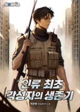 인류 최초 각성자의 생존기 표지 이미지