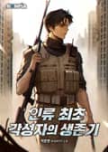 인류 최초 각성자의 생존기 23화