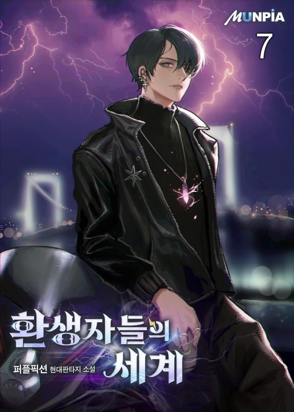 환생자들의 세계 7권