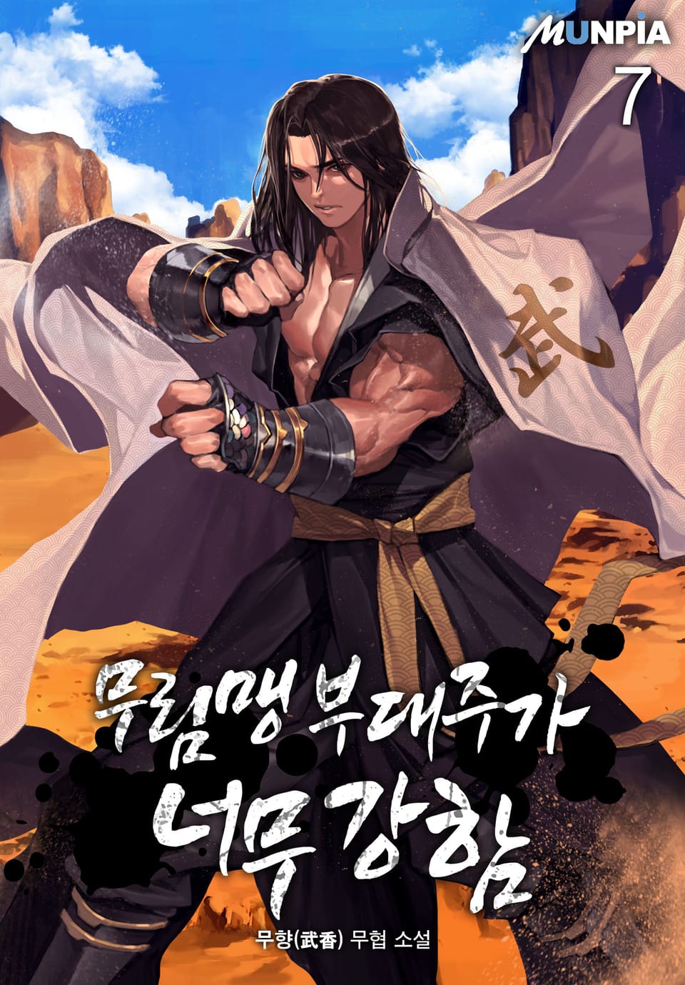 무림맹 부대주가 너무 강함 7권