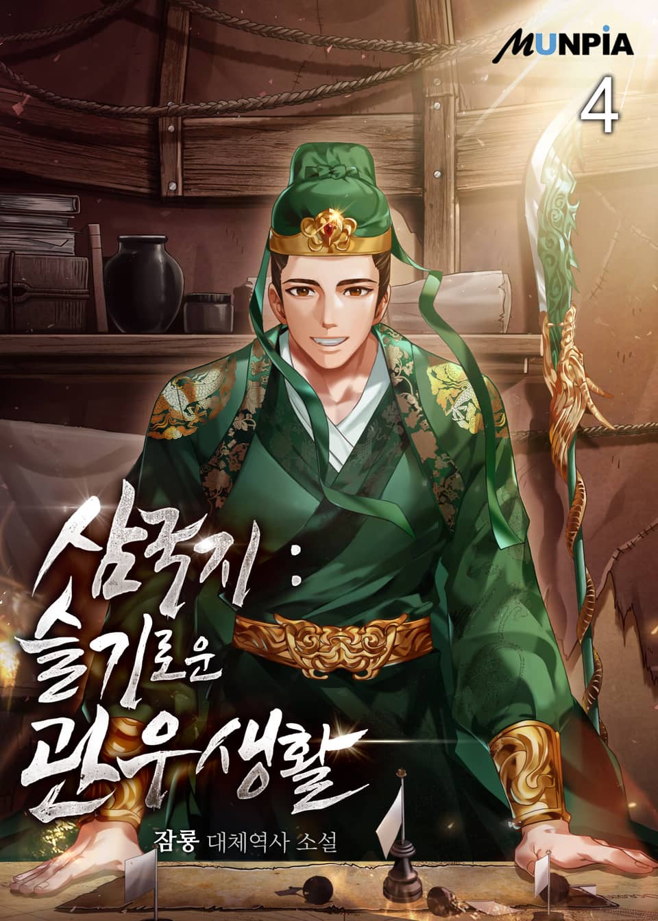 삼국지 : 슬기로운 관우 생활 4권