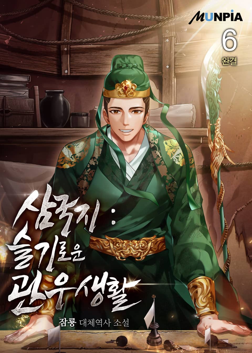 삼국지 : 슬기로운 관우 생활 6권 (완결)